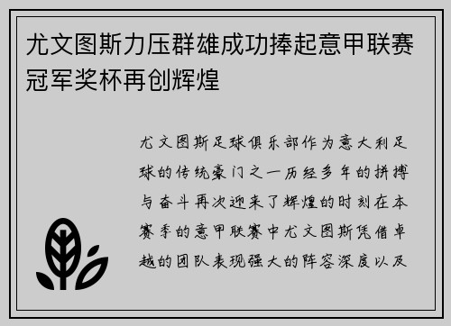 尤文图斯力压群雄成功捧起意甲联赛冠军奖杯再创辉煌