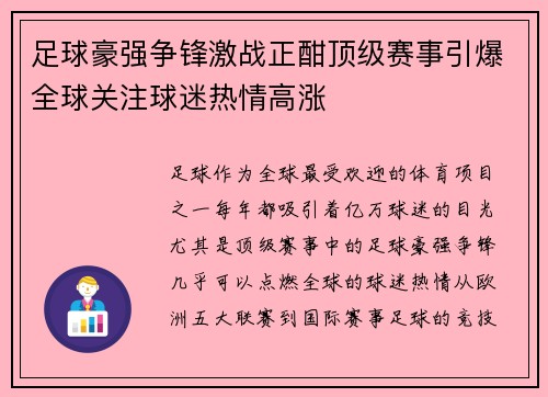 足球豪强争锋激战正酣顶级赛事引爆全球关注球迷热情高涨