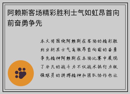 阿赖斯客场精彩胜利士气如虹昂首向前奋勇争先