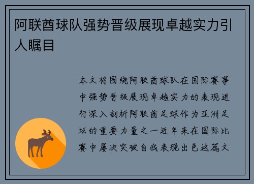 阿联酋球队强势晋级展现卓越实力引人瞩目