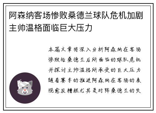 阿森纳客场惨败桑德兰球队危机加剧主帅温格面临巨大压力