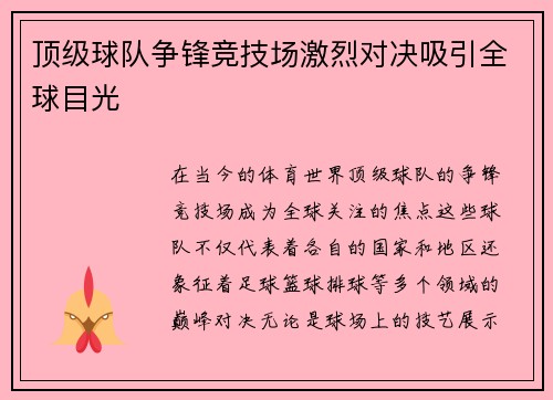 顶级球队争锋竞技场激烈对决吸引全球目光