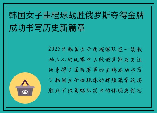 韩国女子曲棍球战胜俄罗斯夺得金牌成功书写历史新篇章