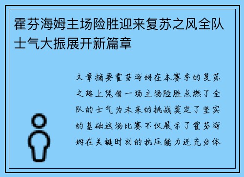 霍芬海姆主场险胜迎来复苏之风全队士气大振展开新篇章