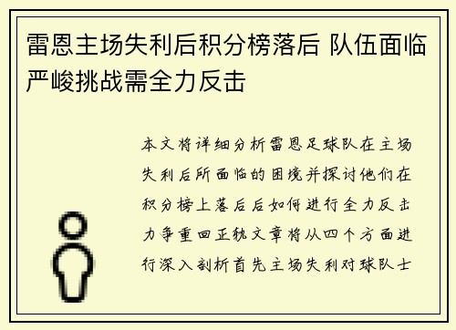 雷恩主场失利后积分榜落后 队伍面临严峻挑战需全力反击
