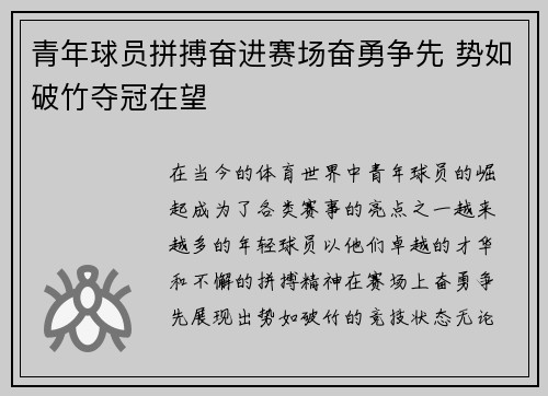 青年球员拼搏奋进赛场奋勇争先 势如破竹夺冠在望