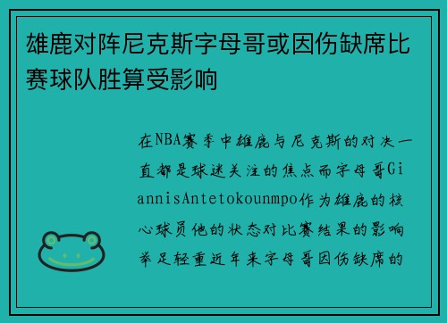 雄鹿对阵尼克斯字母哥或因伤缺席比赛球队胜算受影响