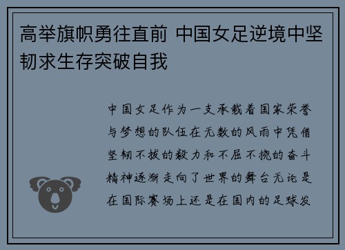 高举旗帜勇往直前 中国女足逆境中坚韧求生存突破自我