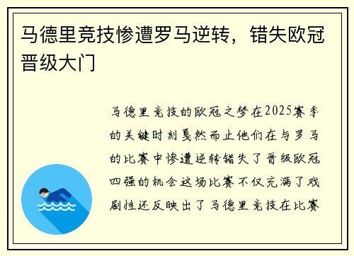 马德里竞技惨遭罗马逆转，错失欧冠晋级大门
