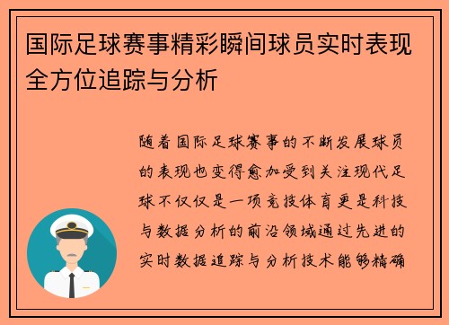 国际足球赛事精彩瞬间球员实时表现全方位追踪与分析