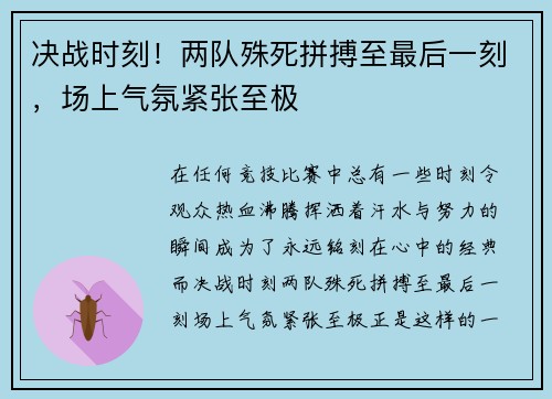 决战时刻！两队殊死拼搏至最后一刻，场上气氛紧张至极