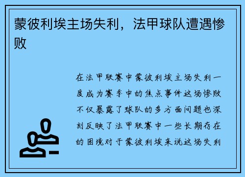 蒙彼利埃主场失利，法甲球队遭遇惨败
