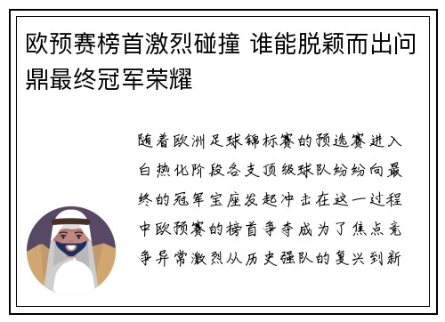 欧预赛榜首激烈碰撞 谁能脱颖而出问鼎最终冠军荣耀