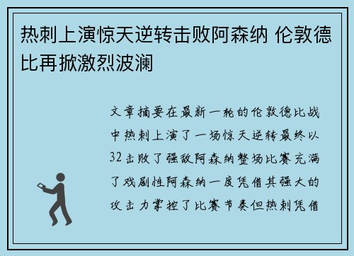 热刺上演惊天逆转击败阿森纳 伦敦德比再掀激烈波澜