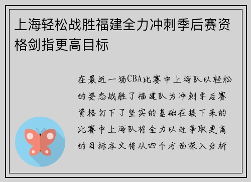 上海轻松战胜福建全力冲刺季后赛资格剑指更高目标
