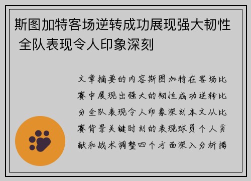 斯图加特客场逆转成功展现强大韧性 全队表现令人印象深刻