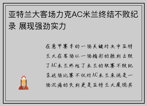 亚特兰大客场力克AC米兰终结不败纪录 展现强劲实力