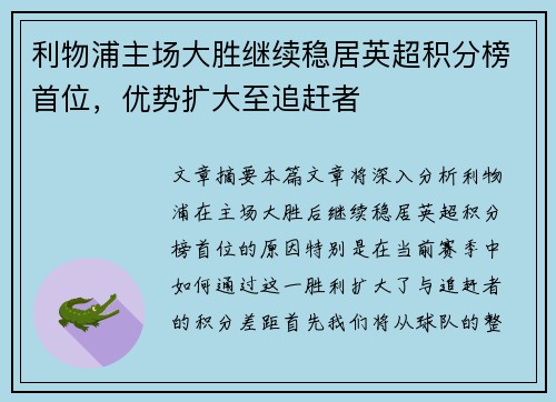 利物浦主场大胜继续稳居英超积分榜首位，优势扩大至追赶者