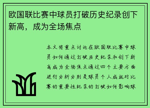 欧国联比赛中球员打破历史纪录创下新高，成为全场焦点
