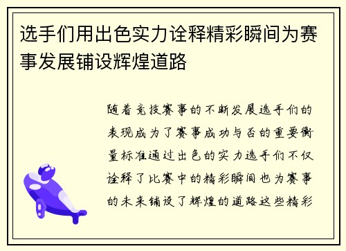 选手们用出色实力诠释精彩瞬间为赛事发展铺设辉煌道路