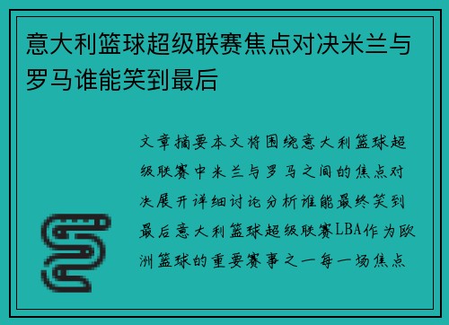 意大利篮球超级联赛焦点对决米兰与罗马谁能笑到最后