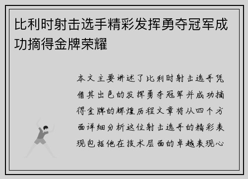 比利时射击选手精彩发挥勇夺冠军成功摘得金牌荣耀