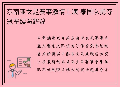东南亚女足赛事激情上演 泰国队勇夺冠军续写辉煌
