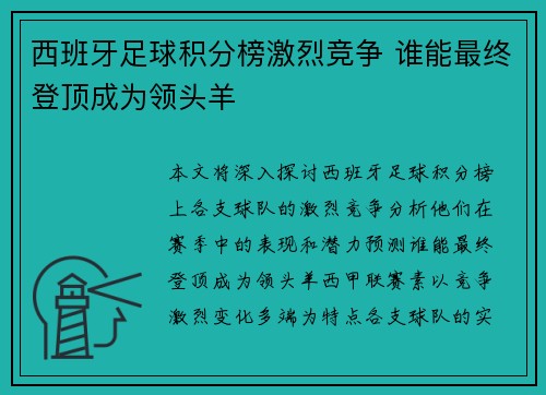 西班牙足球积分榜激烈竞争 谁能最终登顶成为领头羊