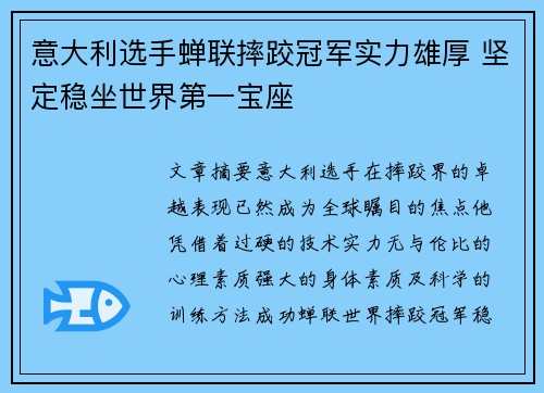 意大利选手蝉联摔跤冠军实力雄厚 坚定稳坐世界第一宝座