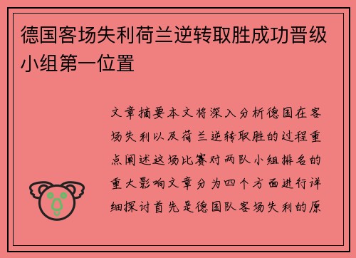 德国客场失利荷兰逆转取胜成功晋级小组第一位置