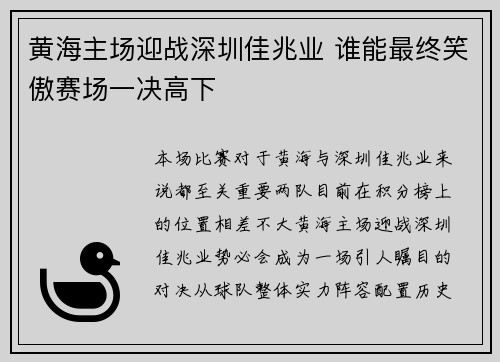 黄海主场迎战深圳佳兆业 谁能最终笑傲赛场一决高下