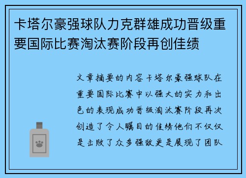 卡塔尔豪强球队力克群雄成功晋级重要国际比赛淘汰赛阶段再创佳绩