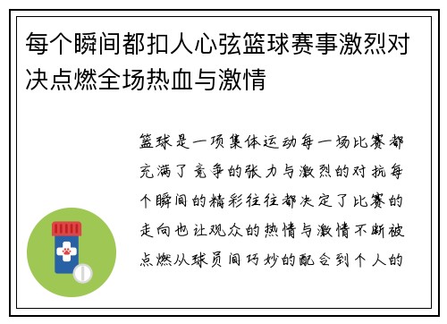 每个瞬间都扣人心弦篮球赛事激烈对决点燃全场热血与激情