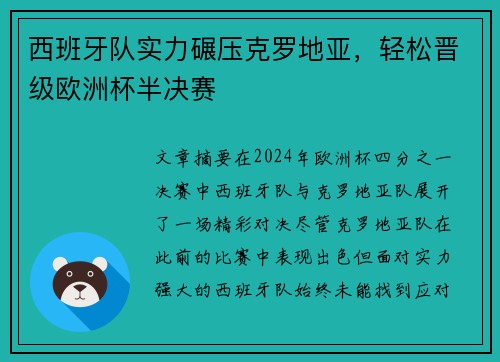 西班牙队实力碾压克罗地亚，轻松晋级欧洲杯半决赛