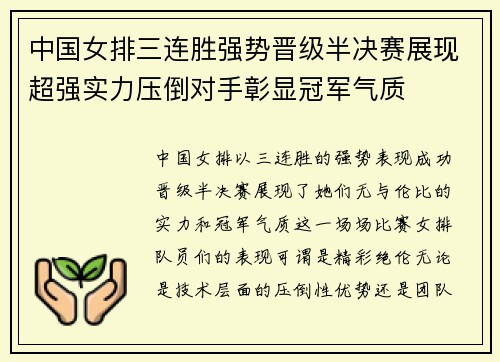 中国女排三连胜强势晋级半决赛展现超强实力压倒对手彰显冠军气质