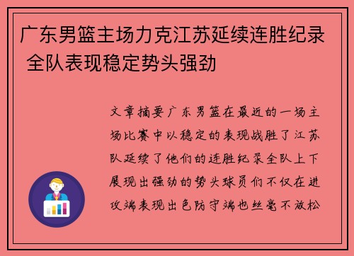 广东男篮主场力克江苏延续连胜纪录 全队表现稳定势头强劲