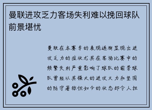 曼联进攻乏力客场失利难以挽回球队前景堪忧