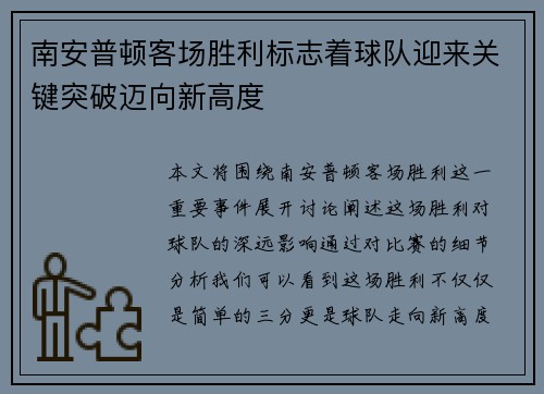 南安普顿客场胜利标志着球队迎来关键突破迈向新高度