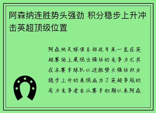 阿森纳连胜势头强劲 积分稳步上升冲击英超顶级位置