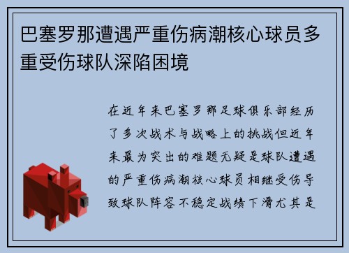 巴塞罗那遭遇严重伤病潮核心球员多重受伤球队深陷困境