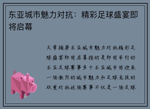 东亚城市魅力对抗：精彩足球盛宴即将启幕