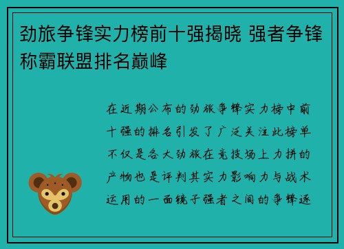 劲旅争锋实力榜前十强揭晓 强者争锋称霸联盟排名巅峰