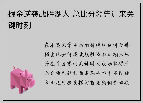 掘金逆袭战胜湖人 总比分领先迎来关键时刻