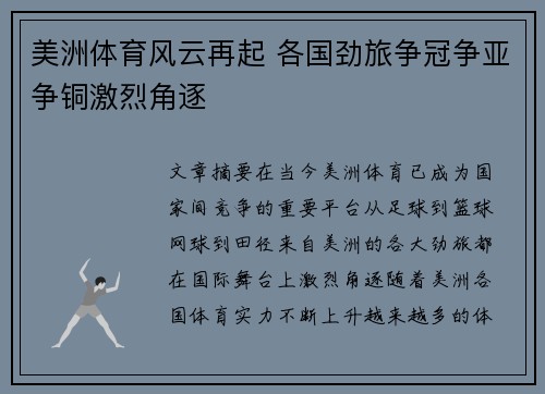 美洲体育风云再起 各国劲旅争冠争亚争铜激烈角逐