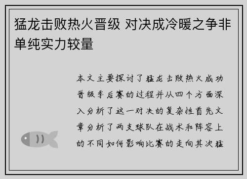 猛龙击败热火晋级 对决成冷暖之争非单纯实力较量