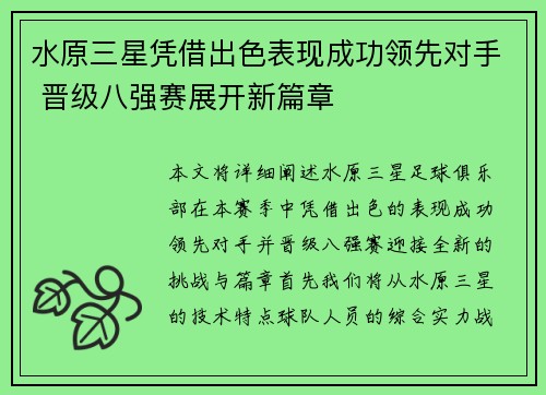 水原三星凭借出色表现成功领先对手 晋级八强赛展开新篇章