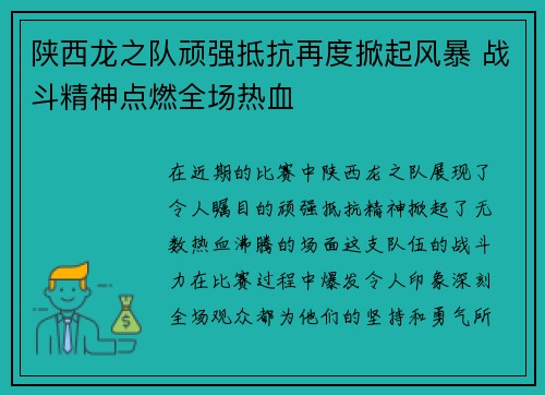陕西龙之队顽强抵抗再度掀起风暴 战斗精神点燃全场热血
