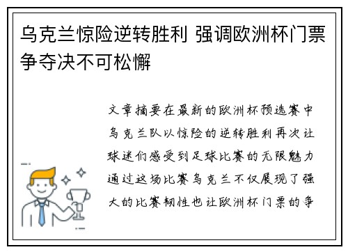 乌克兰惊险逆转胜利 强调欧洲杯门票争夺决不可松懈