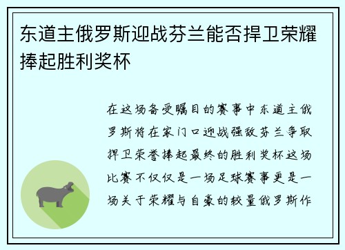东道主俄罗斯迎战芬兰能否捍卫荣耀捧起胜利奖杯