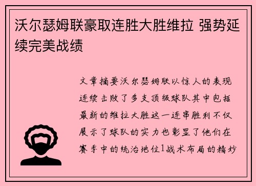 沃尔瑟姆联豪取连胜大胜维拉 强势延续完美战绩